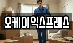 오케이익스프레스