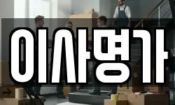 이사명가