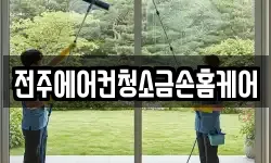 전북특별자치도 전주시 덕진구 만성동 청소,입주청소,사무실청소,에어컨청소