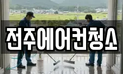 전주에어컨청소