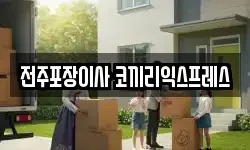 전주포장이사 코끼리익스프레스