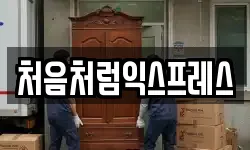 처음처럼익스프레스