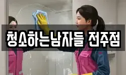 청소하는남자들 전주점
