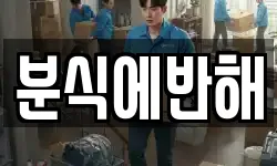 분식에반해