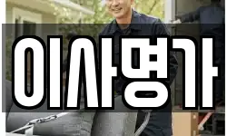 이사명가
