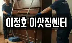 이정호 이삿짐센터