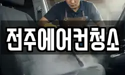 전북특별자치도 전주시 덕진구 반월동 청소,입주청소,사무실청소,에어컨청소