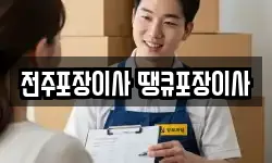전주포장이사 땡큐포장이사