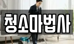 청소마법사