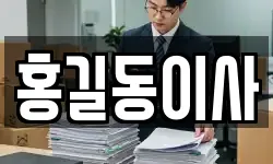 홍길동이사