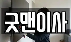 굿맨이사