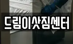 드림이삿짐센터