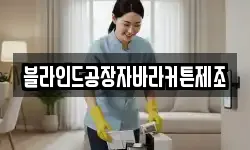 블라인드공장자바라커튼제조