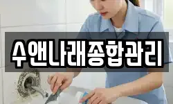 수앤나래종합관리
