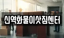 신역화물이삿짐센터