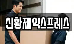 신황제익스프레스