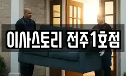이사스토리 전주1호점