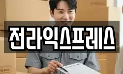 전라익스프레스