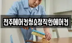 전주에어컨청소정직한에어컨
