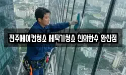 전주에어컨청소 세탁기청소 신의한수 완산점