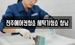 전북특별자치도 전주시 덕진구 산정동 청소,입주청소,사무실청소,에어컨청소