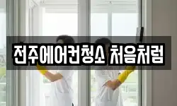 전주에어컨청소 처음처럼