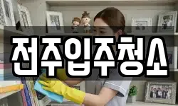 전주입주청소