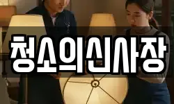 청소의신사장