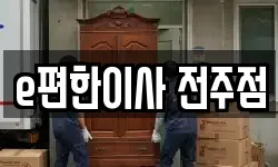 e편한이사 전주점