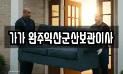 가가 완주익산군산보관이사