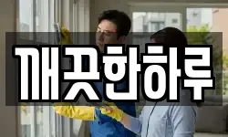 깨끗한하루