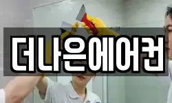 더나은에어컨