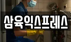삼육익스프레스