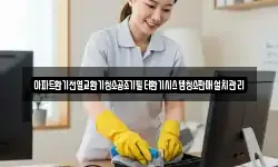 아파트환기전열교환기청소공조기필터환기시스템청소판매설치관리