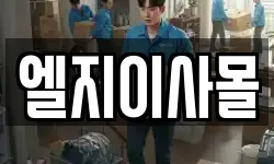 엘지이사몰