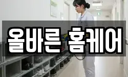 올바른 홈케어