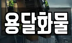 용달화물
