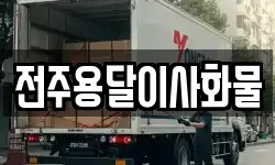 전주용달이사화물