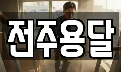 전주용달