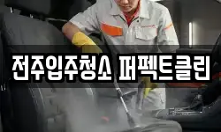 전주입주청소 퍼펙트클린