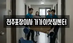 전주포장이사 가가이삿짐센터