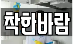 착한바람