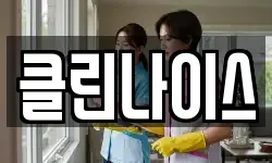 클린나이스