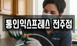 통인익스프레스 전주점