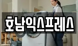 호남익스프레스