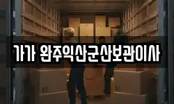 가가 완주익산군산보관이사