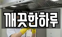 깨끗한하루
