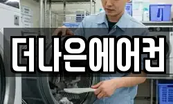 더나은에어컨
