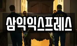 삼익익스프레스