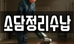 소담정리수납